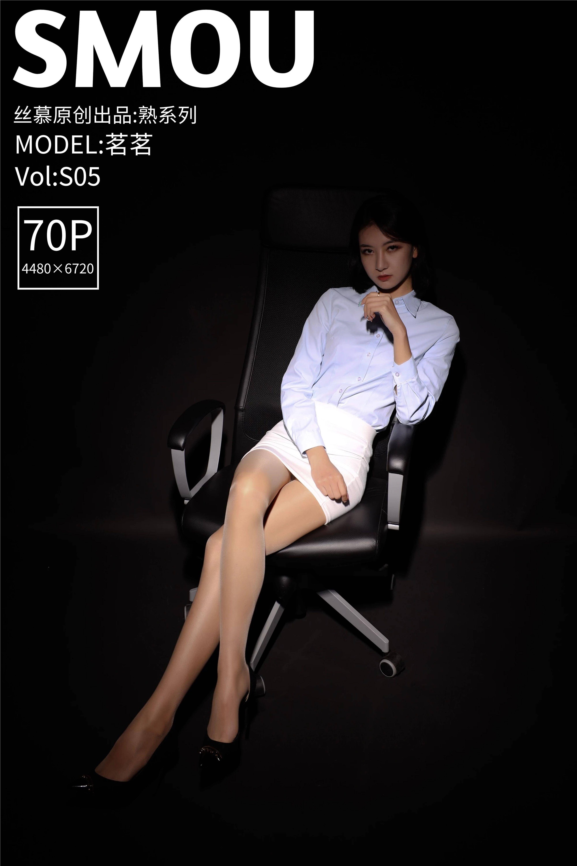 丝慕SMOU 熟系列 S005 茗茗